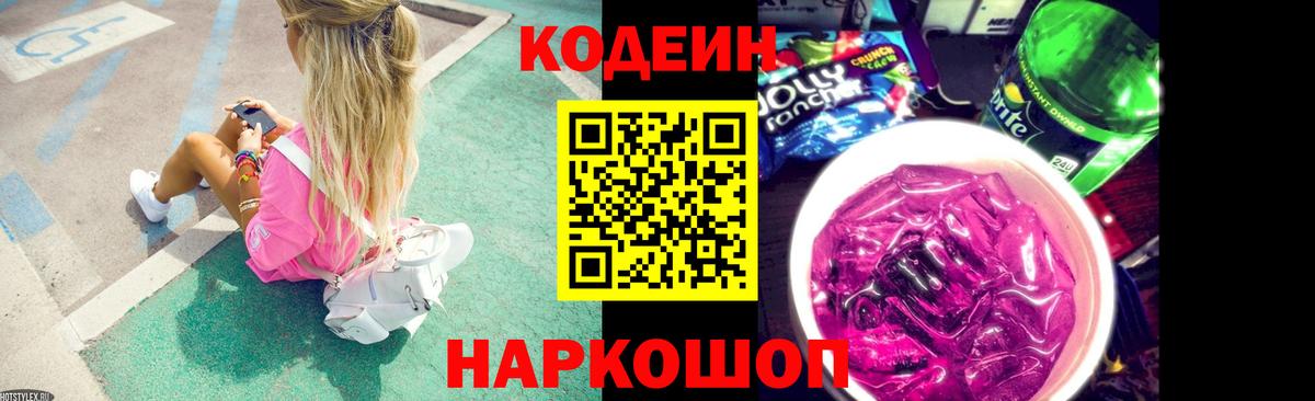 Чайковский  Кодеин Purple Drank  Codein напиток Lean (лин)  Вход с VPN 